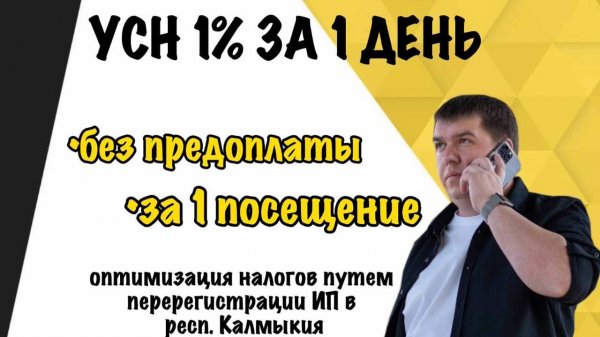 Новые реалии Калмыкии (снижение налогов до 1%, УСН 1%)