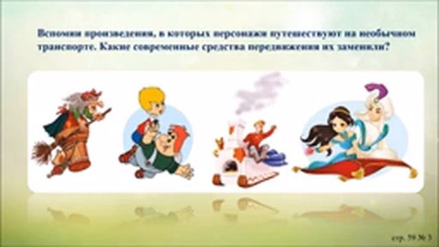 Транспорт для путешествия. Русская народная сказка «Летучий корабль» смотреть онлайн