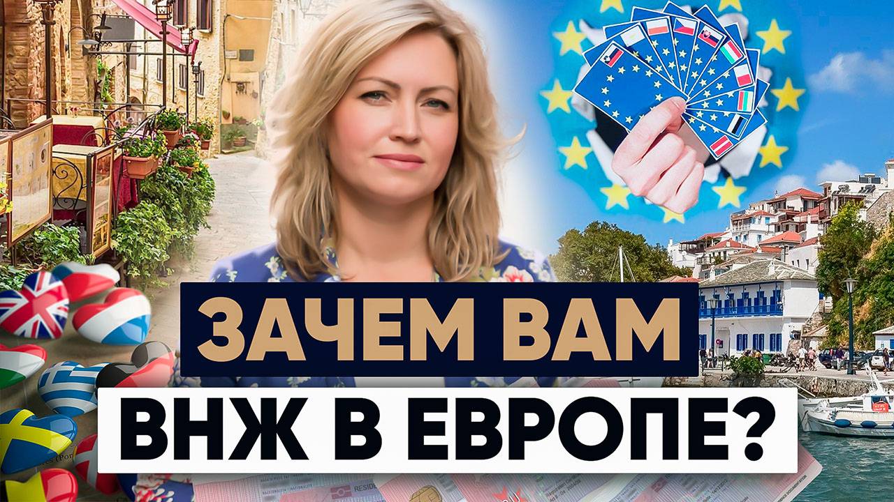 Как получить ВНЖ в Европе? смотреть онлайн