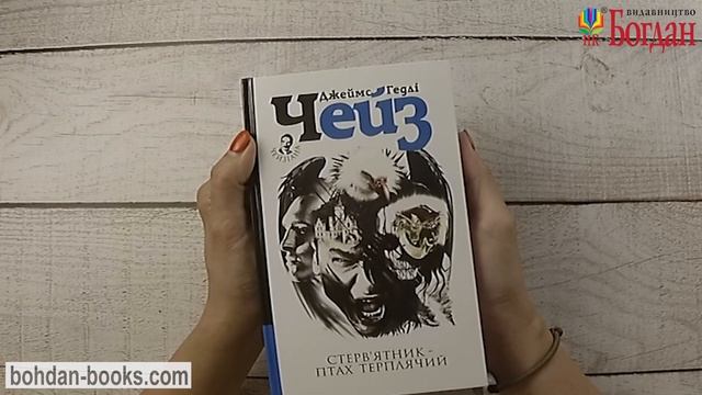 Стерв’ятник – птах терплячий (авт. Джеймс Гедлі Чейз) смотреть онлайн