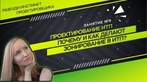 Ступени и зоны в ИТП. Проектирование ИТП