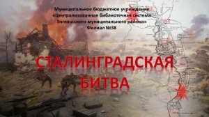 Видеопрезентация «Сталинградская битва».