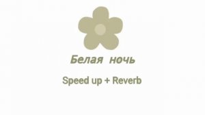 Белая ночь\speed up + Reverb?️