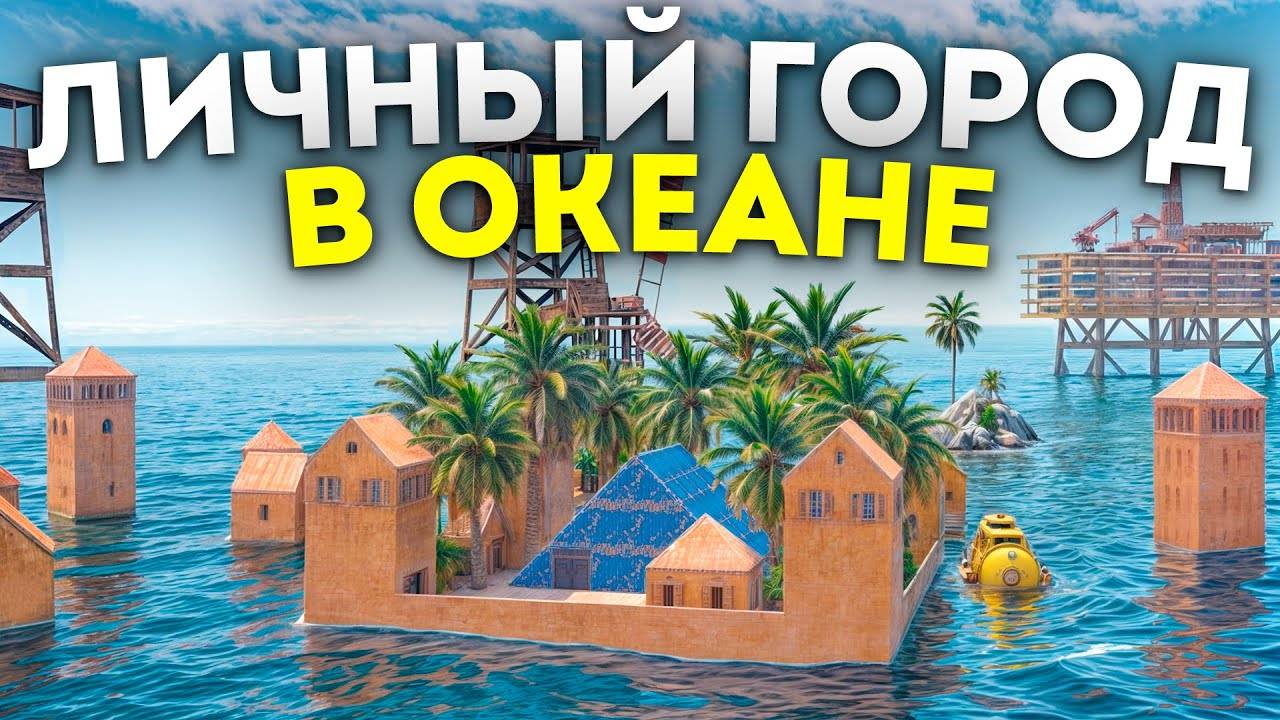 ULTRA HD |ПОСТРОИЛ Личный ГОРОД ПО СРЕДИ ОКЕАНА Под Защитой ТУРЕЛЕЙ В Раст/Rust смотреть онлайн