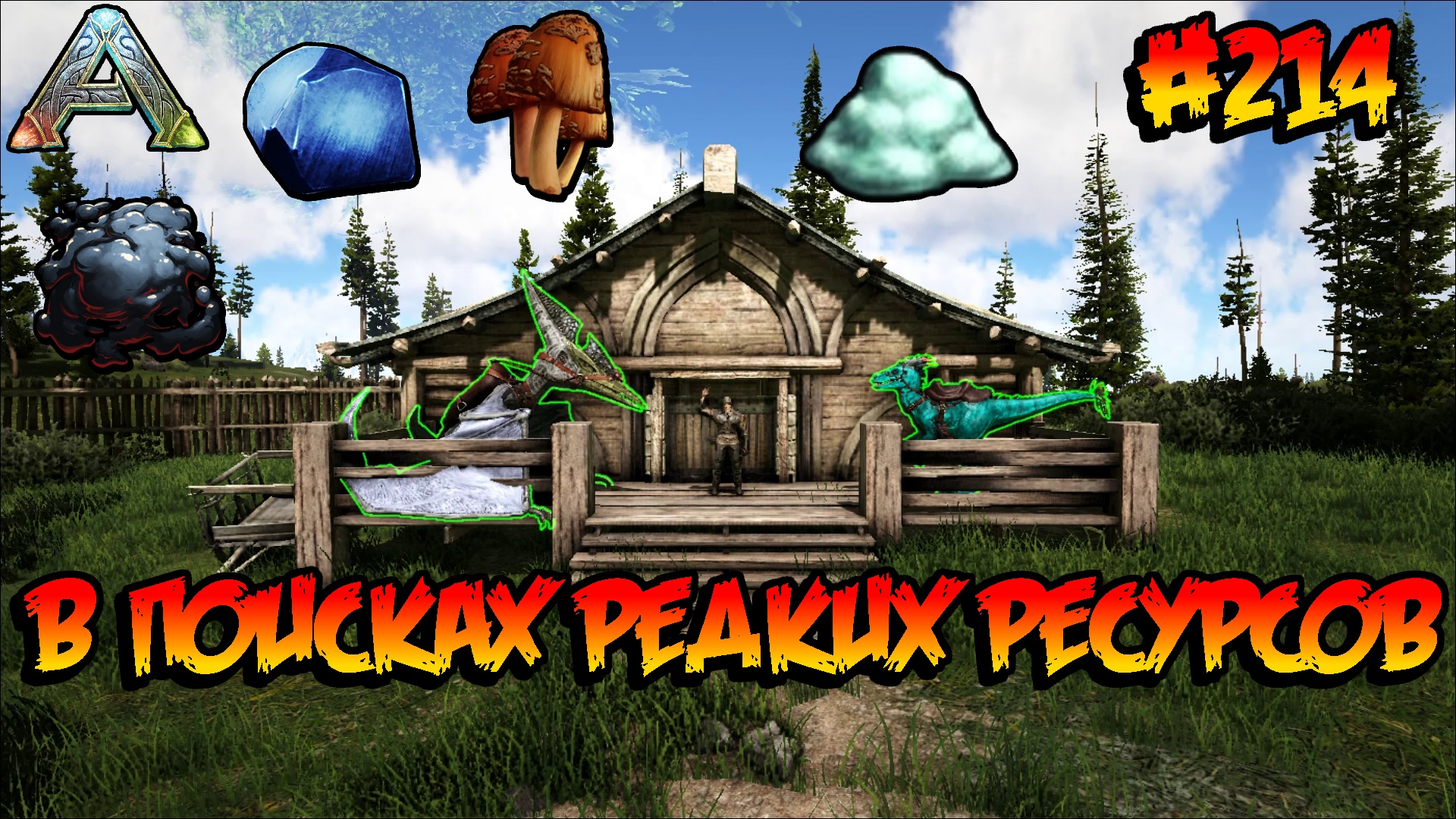 Fjordur - В поисках редких ресурсов (s7e04) ARK Survival Evolved смотреть онлайн