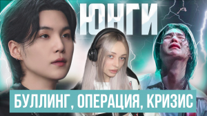 Тяжелая жизнь ШУГИ из BTS! Юнги, который просто хотел любви | AGUST D