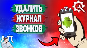 Как удалить журнал звонков на Андроиде? Как очистить журнал звонков на телефоне?