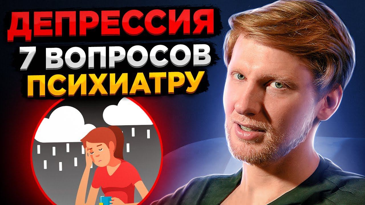 ПОЧЕМУ ВОЗНИКАЕТ депрессия и ЧТО ДЕЛАТЬ? Современный взгляд на депрессивные расстройства