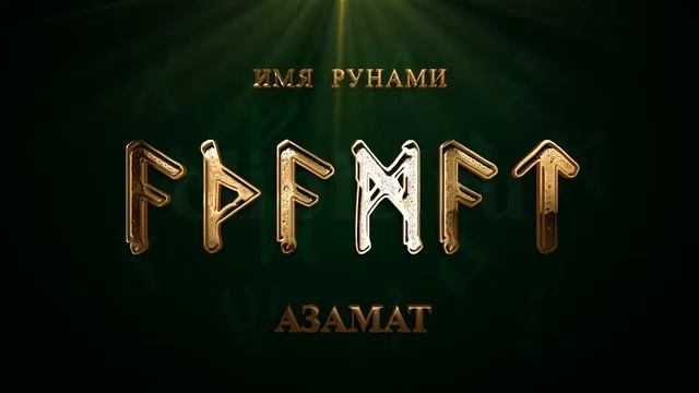 Имя Рунами Азамат смотреть онлайн