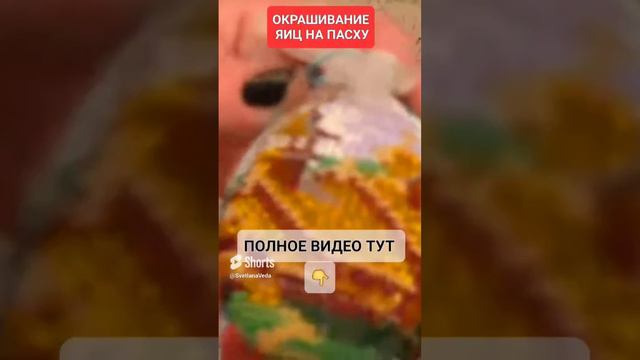 ОКРАШИВАНИЕ ЯИЦ #онлайн #ритуал #светланаведа #кухня #рецепт #пасха