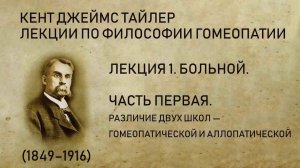 Кент Джеймс Тайлер. Лекция 1 - Больной. Различие двух школ —  гомеопатической и аллопатической