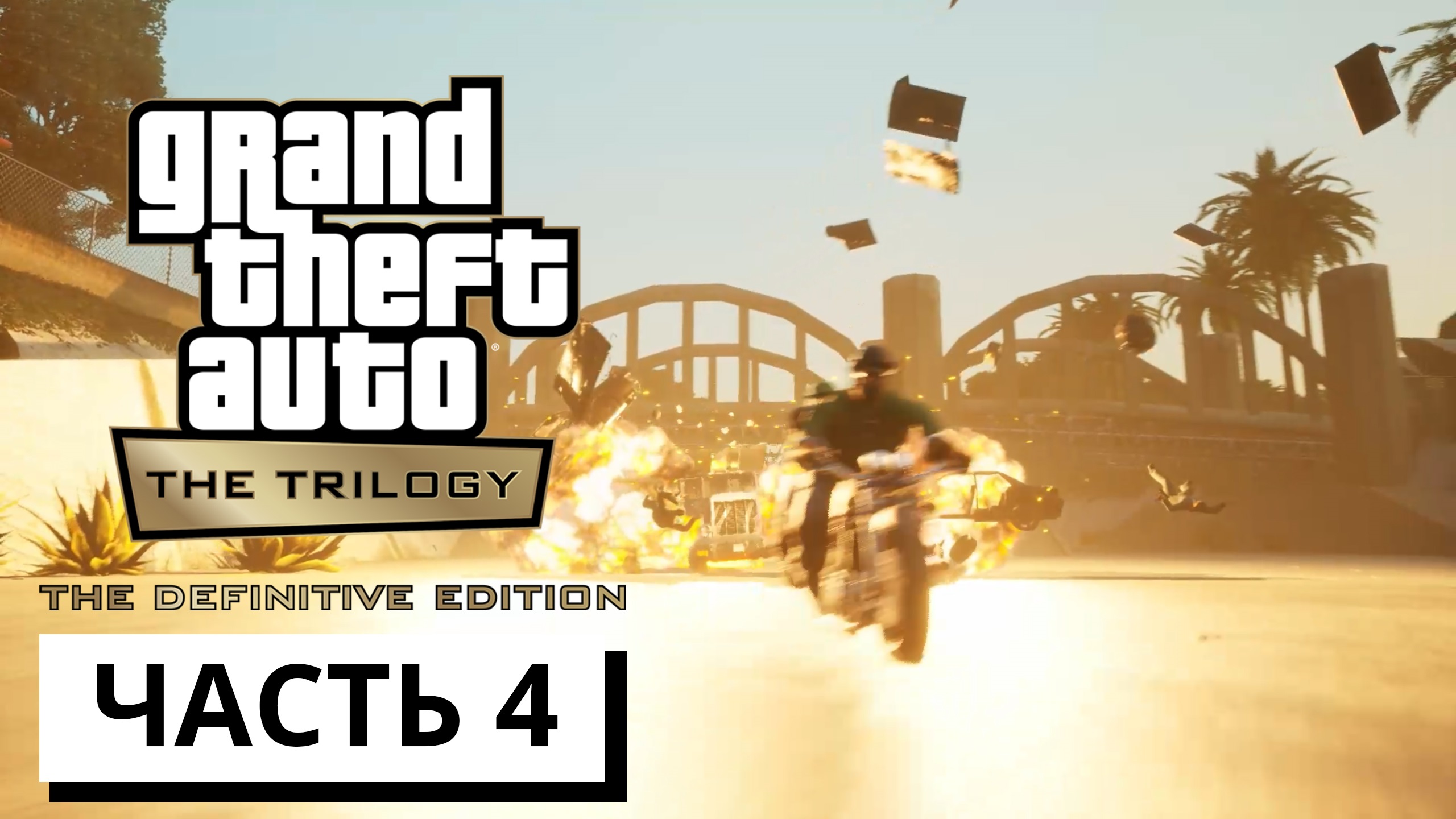 Grand Theft Auto: San Andreas - The Definitive Edition ► Прохождение #4 (без коментариев)