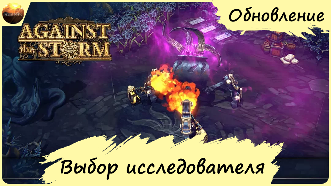 Against The Storm - Обзор обновления "Выбор исследователя" (Update №10) смотреть онлайн