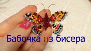 Бабочка из бисера, бесероплетение, бабочка своими руками, Butterfly made of beads, beadless