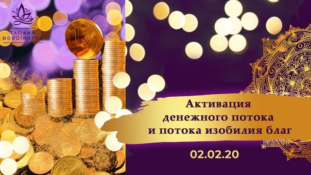 Практика с Татьяной Боддингтон "АКТИВАЦИЯ ДЕНЕЖНОГО ПОТОКА и ПОТОКА ИЗОБИЛИЯ БЛАГ”. смотреть онлайн