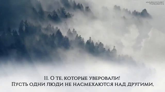 Аль Худжурат #Коран #сура #аят #Курон #Quron