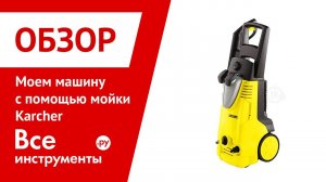 Моем машину с помощью мойки Karcher