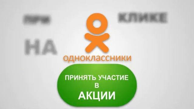 Реклама акции на Одноклассниках смотреть онлайн