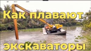 Как плавают экскаваторы