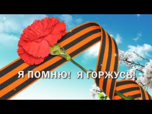 Я ПОМНЮ! Я ГОРЖУСЬ! С праздником ВЕЛИКОЙ ПОБЕДЫ!