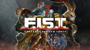 Смертельная тропа (F.I.S.T. Forged In Shadow Torch)