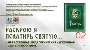 02. Нравственная, педагогическая и духовная ценность Псалтыри.