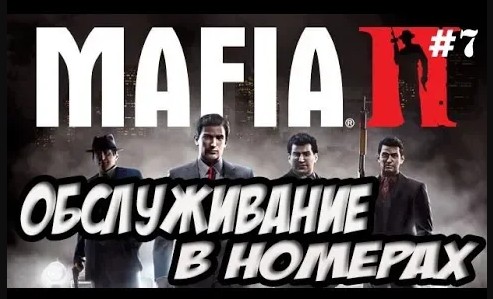 MAFIA 2 ПРОХОЖДЕНИЕ / ПРОХОЖДЕНИЕ ИГРЫ МАФИЯ 2 [Мафия 2 Обслуживание в номерах] #7 смотреть онлайн