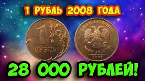 Как распознать редкую дорогую разновидность 1 рубля 2008 года. Его стоимость.