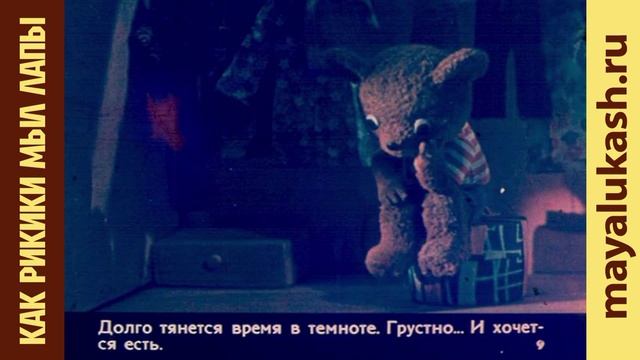 Как Рикики мыл лапы. Французская сказка для детей