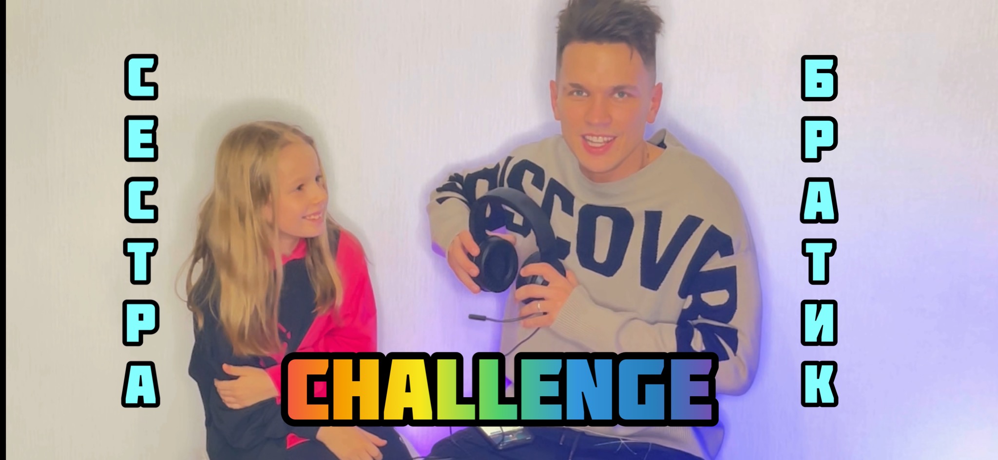 Challenge: Угадай слово смотреть онлайн