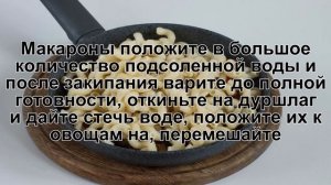 КАК ПРИГОТОВИТЬ МАКАРОНЫ С ОВОЩАМИ? Простые и сочные овощи на сковороде с макаронами