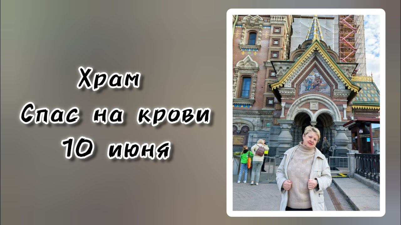 10 июня 2024 г. Храм Спас на крови.