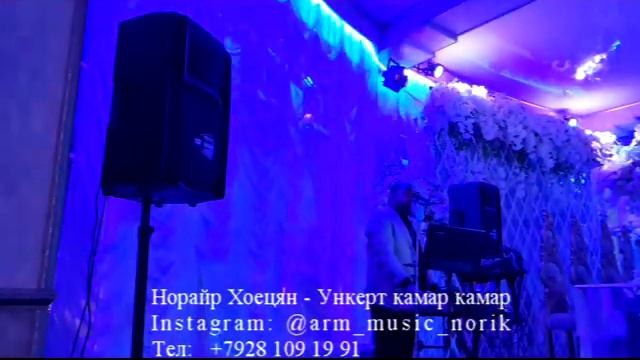Норайр Хоецян - Ункерт камар камар смотреть онлайн