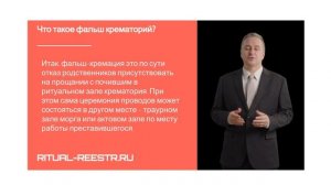 Что такое фальшь крематорий?