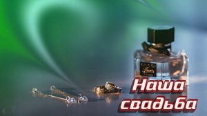 Футаж. Наша свадьба 15  Footage. Our wedding 15