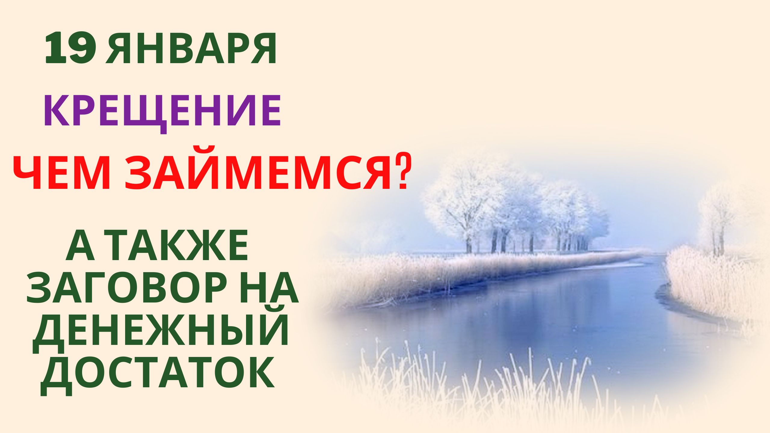 Чем займемся в Крещение 19 января А также Заговор на денежный достаток смотреть онлайн