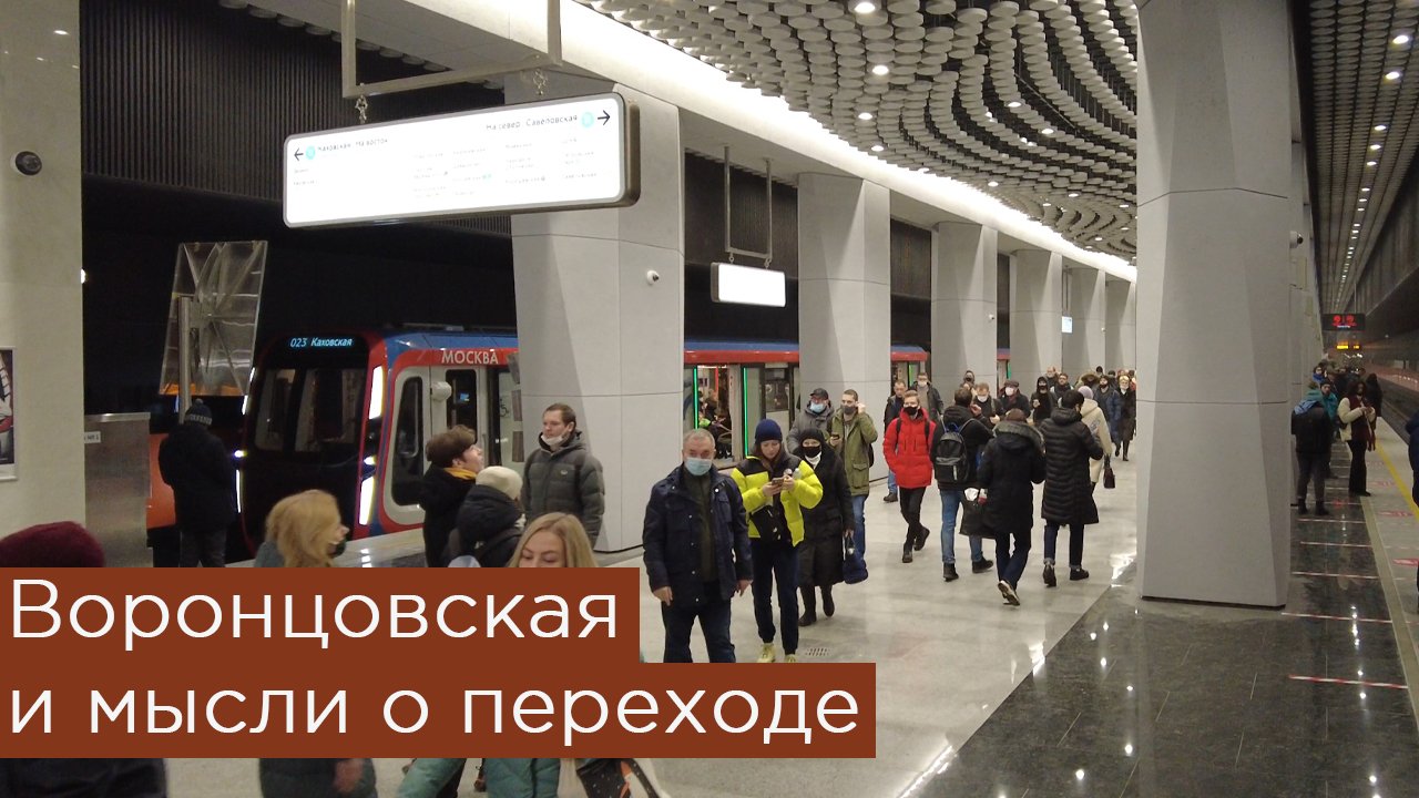 Станция Воронцовская и мысли о пересадке смотреть онлайн