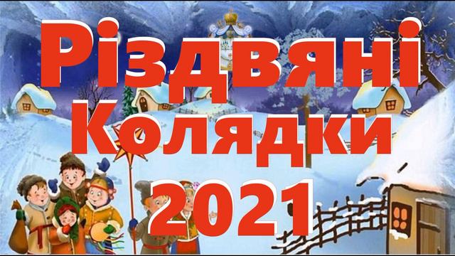 Українські Колядки та Щедрівки. Різдвяні колядки 2021. Колядки на Різдво. Українські народні пісні. смотреть онлайн