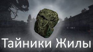 Тайники Жилы на ЧАЭС - ОП 2.2