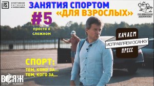 Занятия спортом «для взрослых» - качаем пресс, исправляем осанку. №5