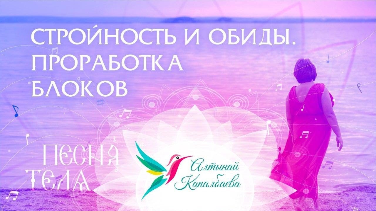 Стройность и обиды. Проработка блоков. Песня тела / Алтынай Каралбаева. смотреть онлайн