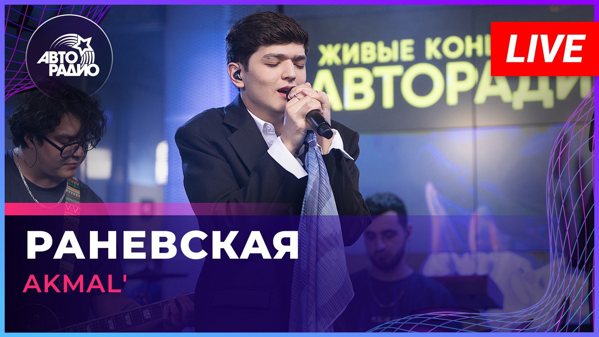 AKMAL' - Раневская (LIVE @ Авторадио)