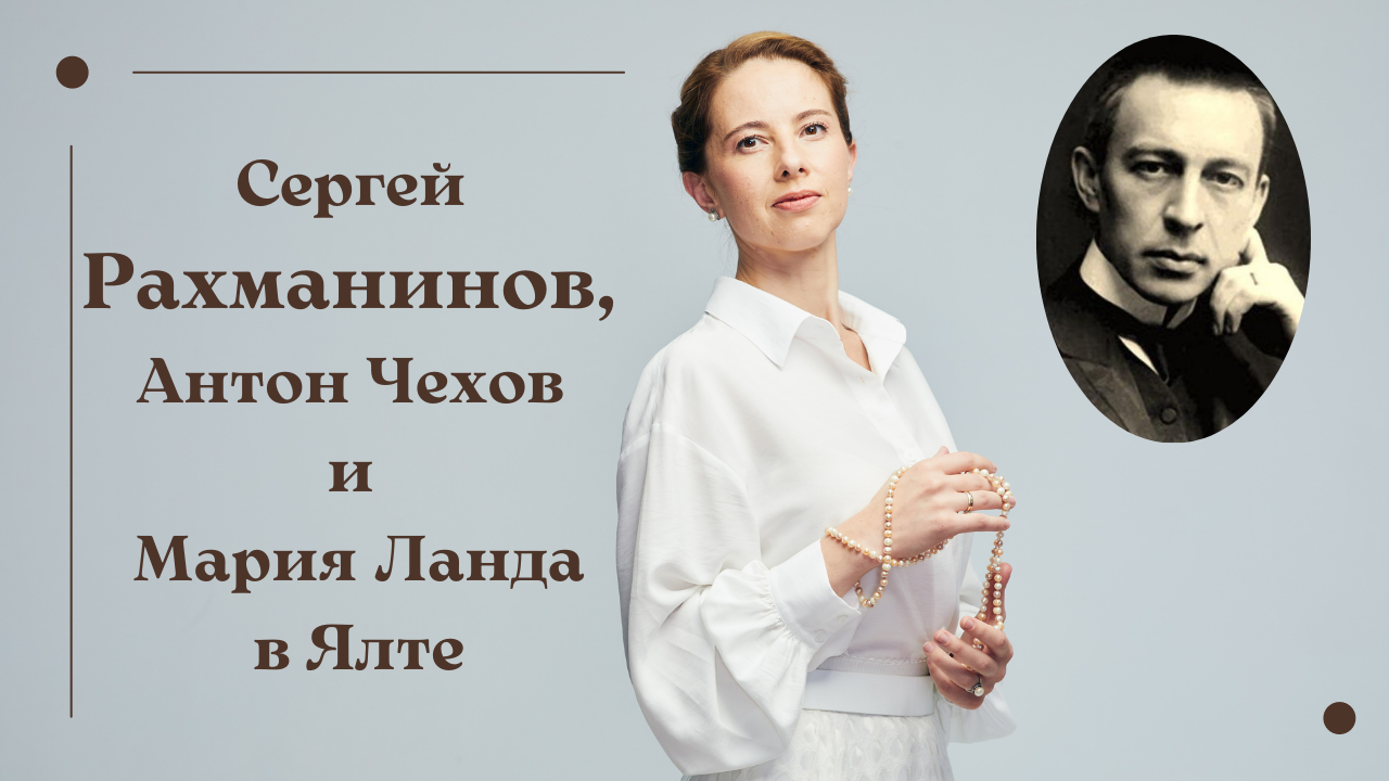 Сергей Рахманинов, Антон Чехов и Мария Ланда в Ялте. Программа "Репетиция" на Первом канале.
