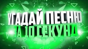 УГАДАЙ САМЫЕ ПОПУЛЯРНЫЕ ПЕСНИ ? ЗА  10 СЕКУНД ?? ПО КАРТИНКАМ (ЛУЧШИЕ ПОПУЛЯРНЫЕ ТРЕКИ)