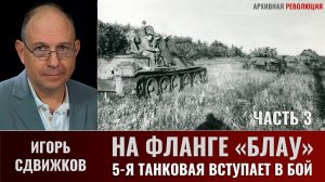 Игорь Сдвижков. На фланге "Блау". 5-я танковая армия вступает в бой. Часть 3