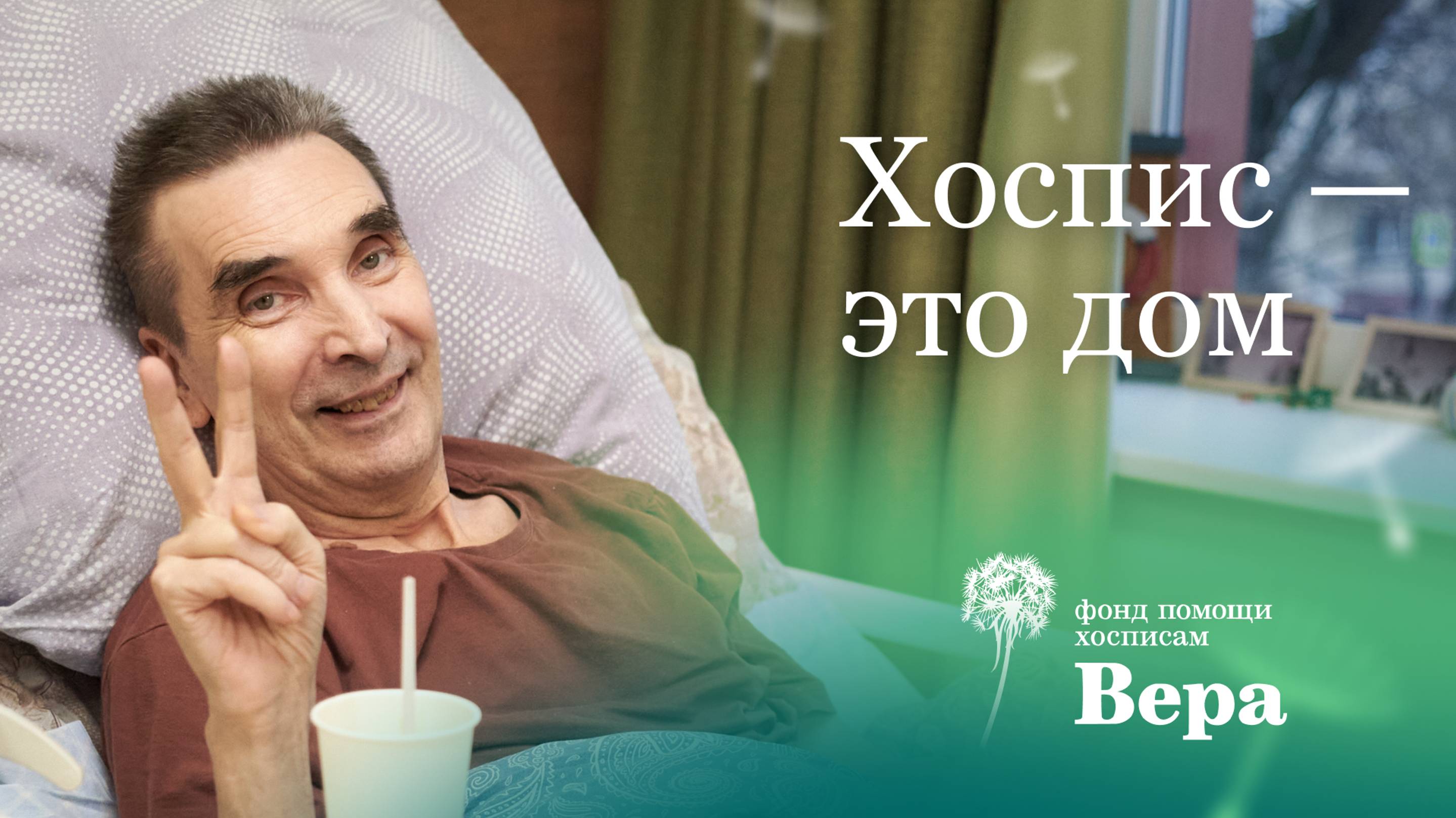 День рождения хосписа «Даниловский» смотреть онлайн