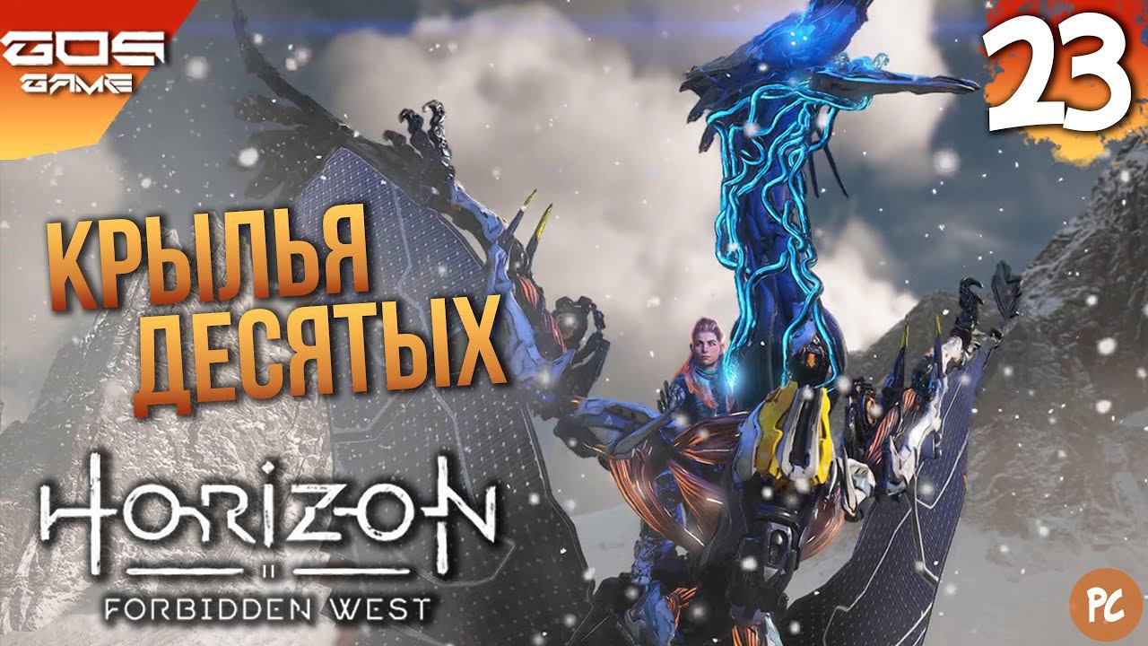 Наконец то полетаем ➤ #23 Прохождение Horizon Forbidden West на ПК Без комментариев смотреть онлайн