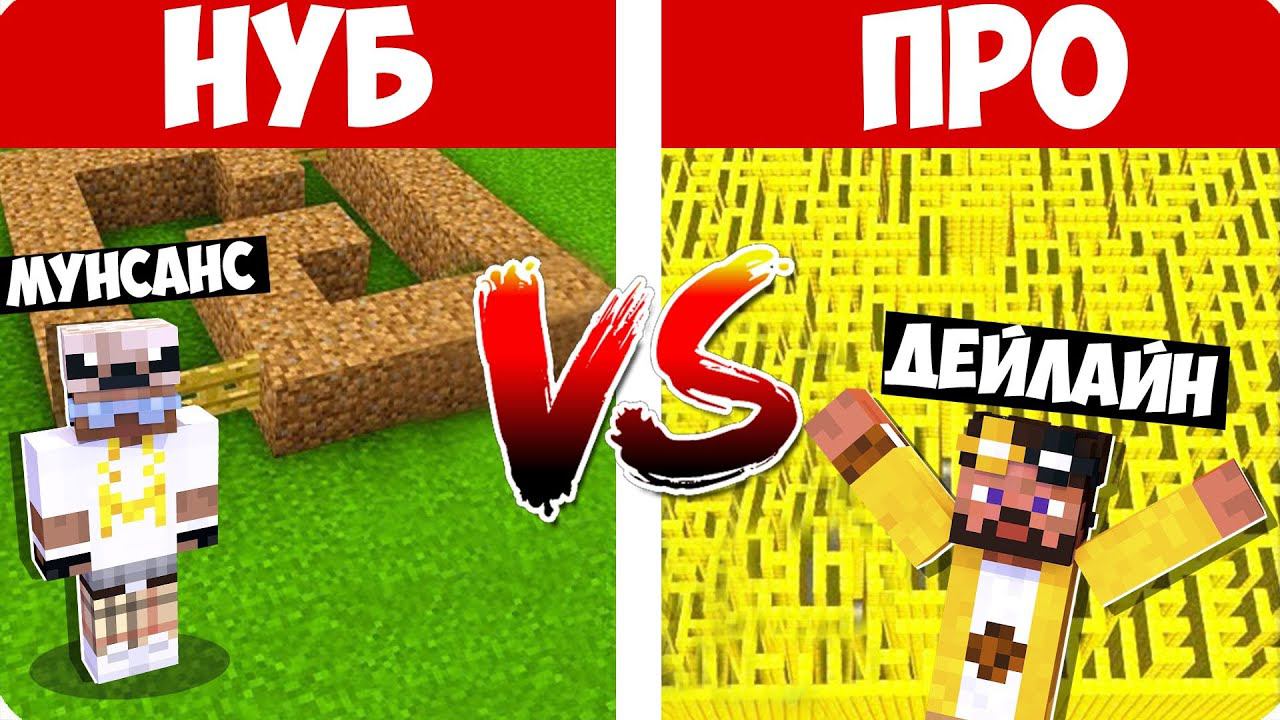 НУБ И ПРО СТРОЯТ И ПРОХОДЯТ ЛАБИРИНТ В МАЙНКРАФТ! БИТВА СТРОИТЕЛЕЙ MINECRAFT смотреть онлайн
