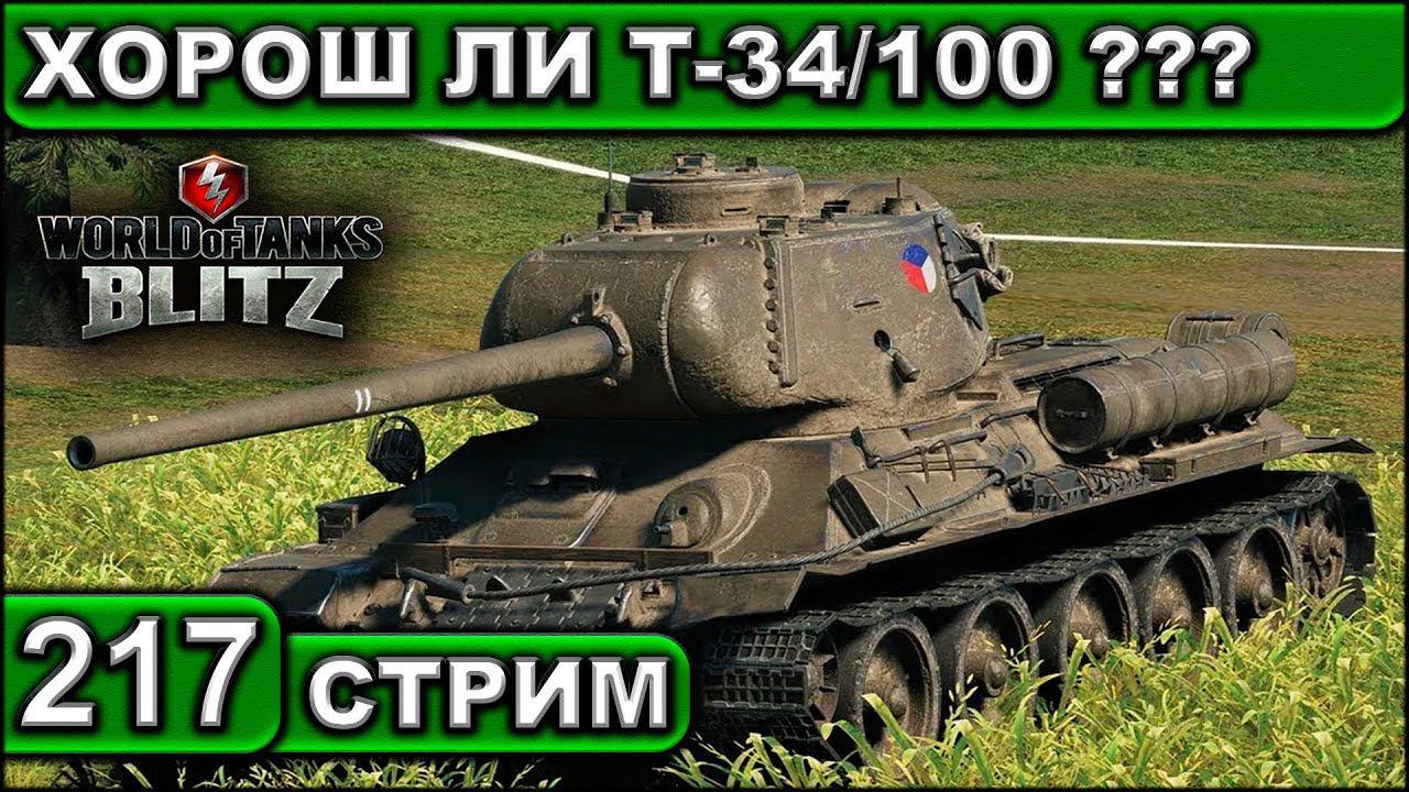 ХОРОШ ЛИ Т-34/100 ??? ► WOT BLITZ ► ВЗВОД С ПОДПИСЧИКАМИ ► АКК С НУЛЯ ► СТРИМ #217 ► 2K 60FPS смотреть онлайн