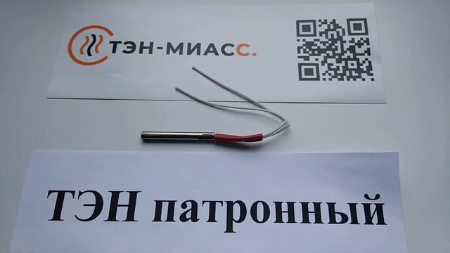Компания Тэн-Миасс. Тэн патронный.тэнп 6*7*0,1Н220 смотреть онлайн